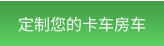 定制您的卡车房车